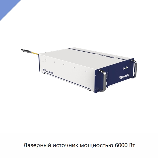 Лазерный источник мощностью 6000 Вт — Комплектующие для лазерного оборудования