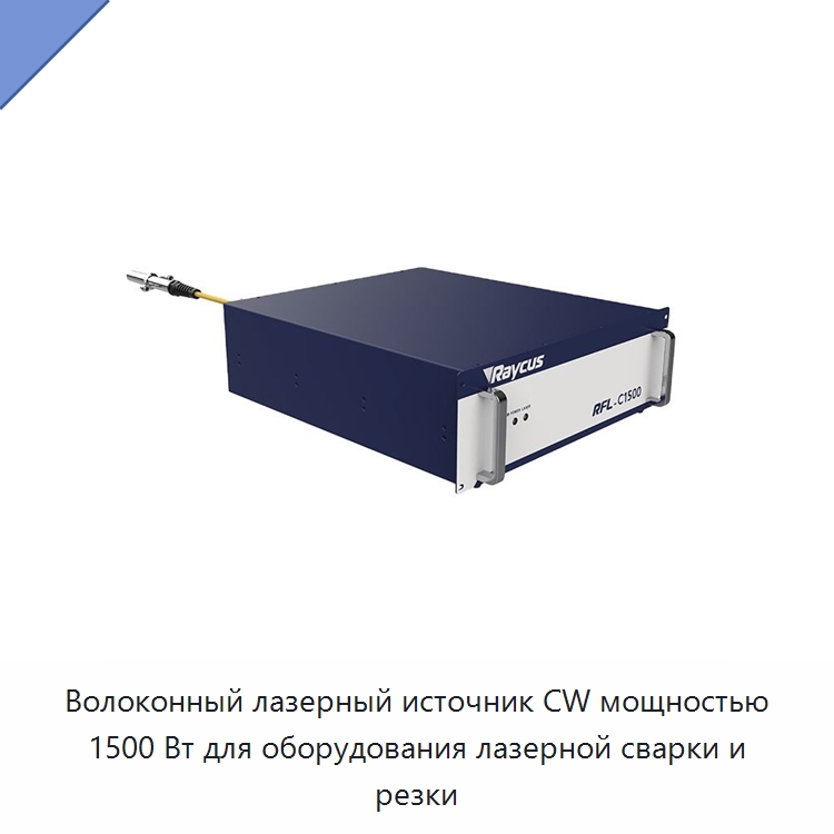 Волоконный лазерный источник CW мощностью 1500 Вт для оборудования лазерной сварки и резки — Комплектующие для лазерного оборудования
