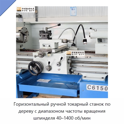Горизонтальный ручной токарный станок по дереву с диапазоном частоты вращения шпинделя 40–1400 об/мин