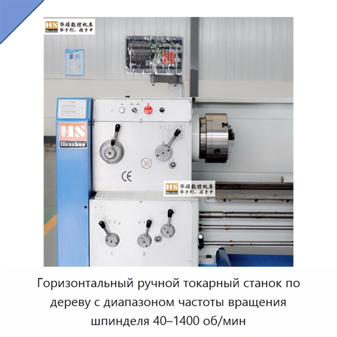 Горизонтальный ручной токарный станок по дереву с диапазоном частоты вращения шпинделя 40–1400 об/мин
