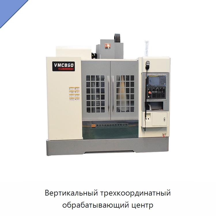 Вертикальный трехкоординатный обрабатывающий центр — Обрабатывающие центры и комплектующие