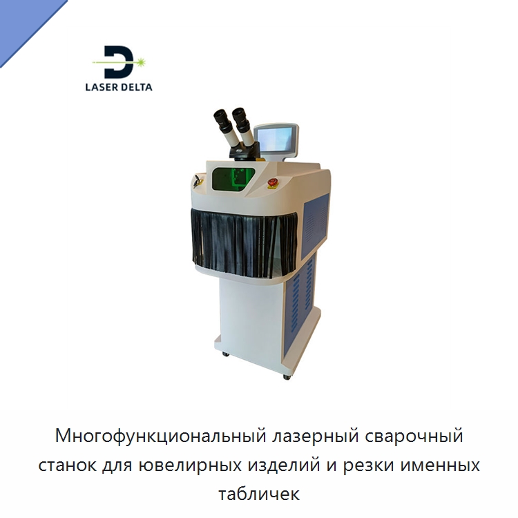 Многофункциональный лазерный сварочный станок для ювелирных изделий и резки именных табличек — Установки лазерной сварки