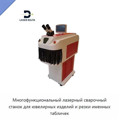Многофункциональный лазерный сварочный станок для ювелирных изделий и резки именных табличек