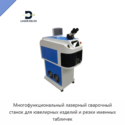 Многофункциональный лазерный сварочный станок для ювелирных изделий и резки именных табличек
