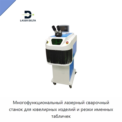 Многофункциональный лазерный сварочный станок для ювелирных изделий и резки именных табличек