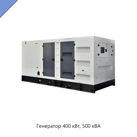 Генератор 400 кВт, 500 кВА
