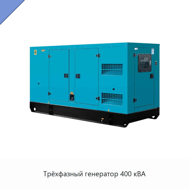 Трёхфазный генератор 400 кВА — Дизельные генераторы