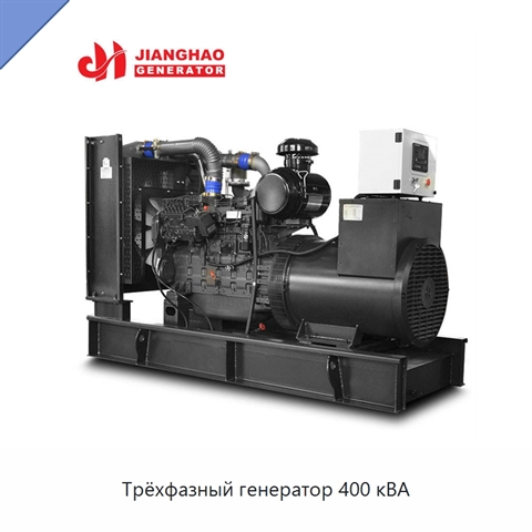 Трёхфазный генератор 400 кВА