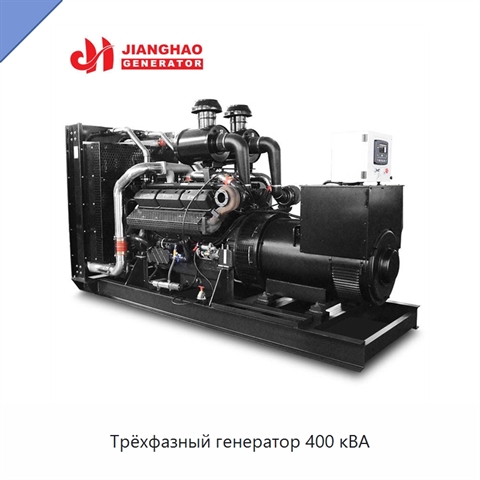 Трёхфазный генератор 400 кВА