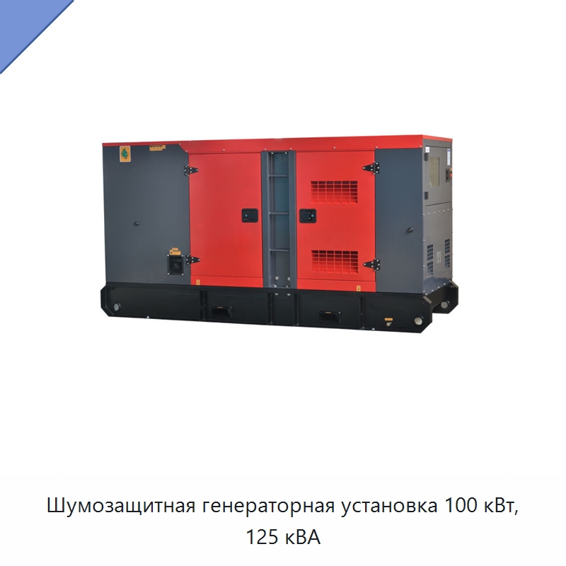 Шумозащитная генераторная установка 100 кВт, 125 кВА — Дизельные генераторы