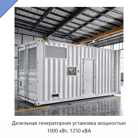 Дизельная генераторная установка мощностью 1000 кВт, 1250 кВА