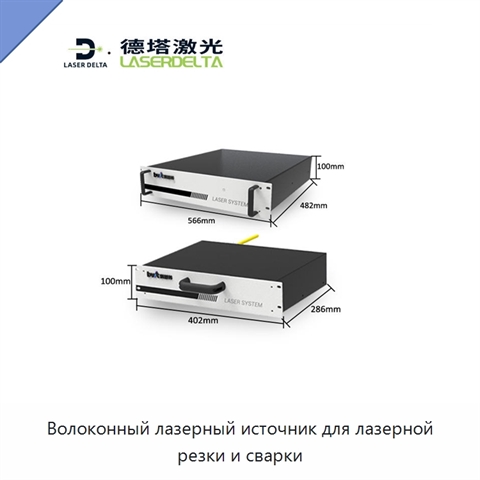 Волоконный лазерный источник для лазерной резки и сварки