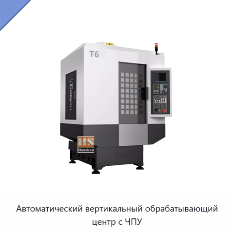 Автоматический вертикальный обрабатывающий центр с ЧПУ