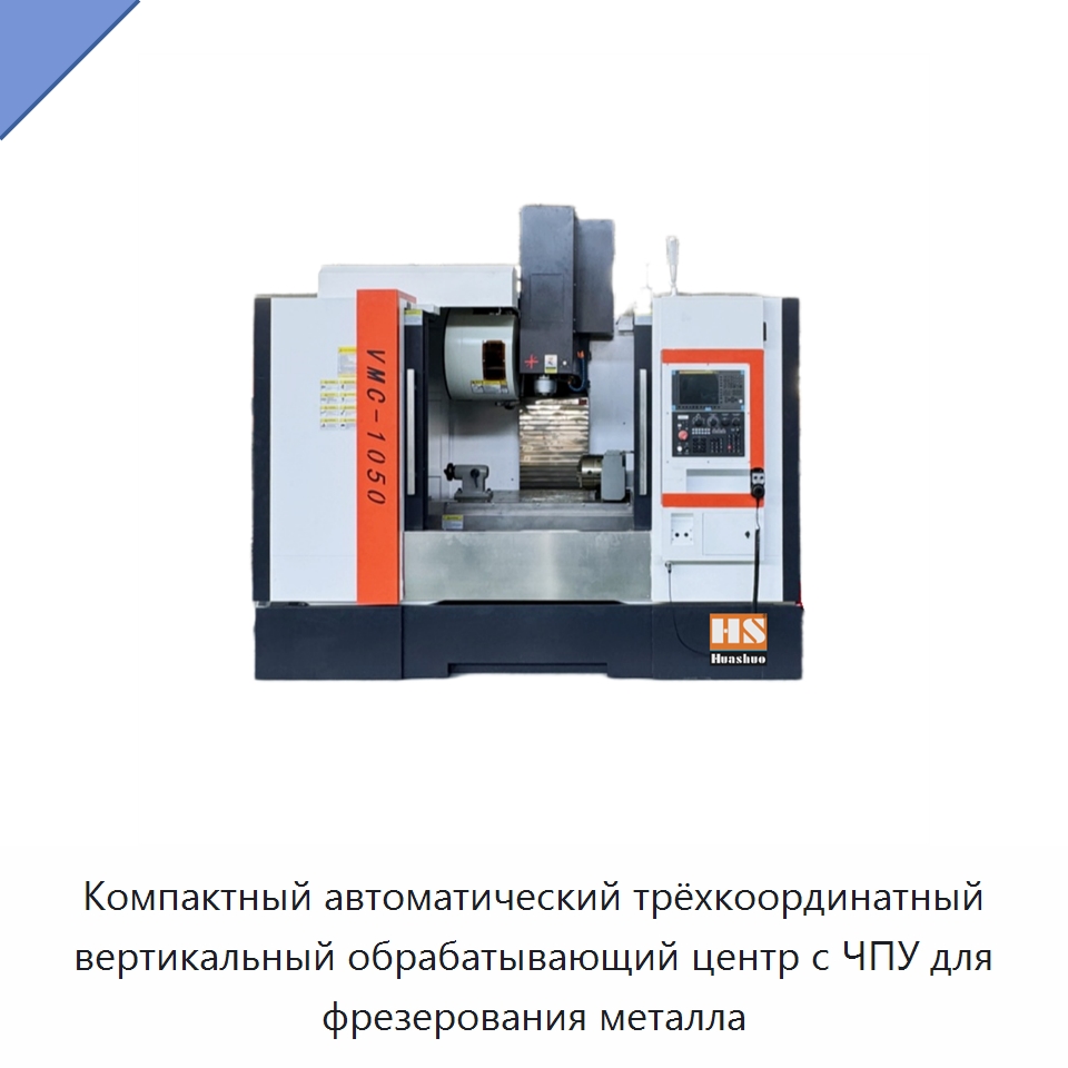 Компактный автоматический трёхкоординатный вертикальный обрабатывающий центр с ЧПУ для фрезерования металла — Обрабатывающие центры и комплектующие