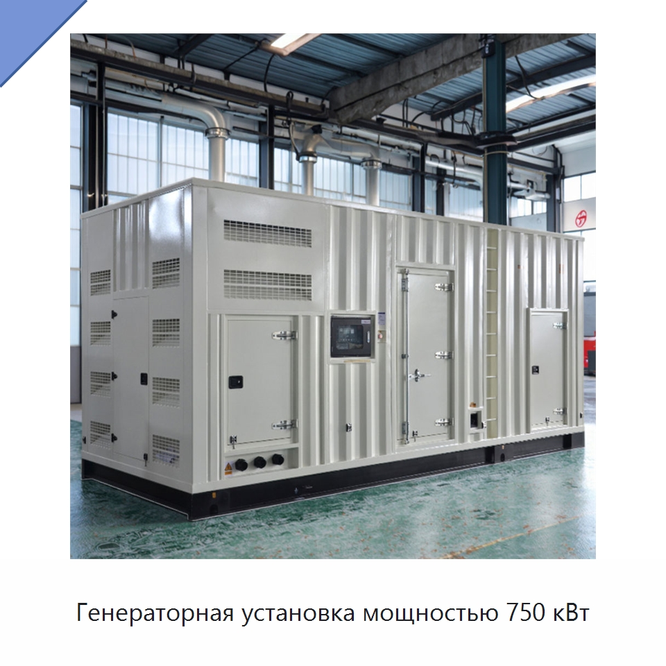 Генераторная установка мощностью 750 кВт — Дизельные генераторы