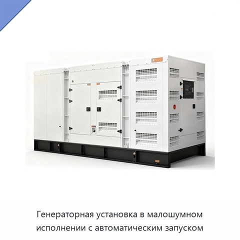Генераторная установка в малошумном исполнении с автоматическим запуском