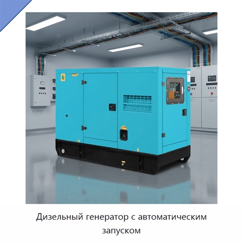 Дизельный генератор с автоматическим запуском