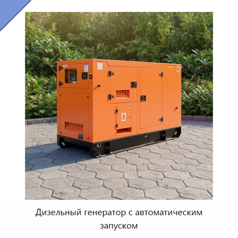 Дизельный генератор с автоматическим запуском