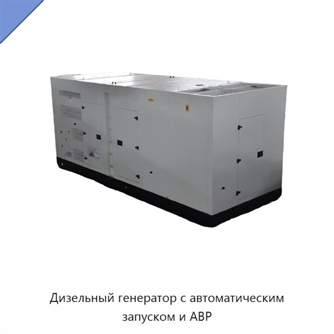 Дизельный генератор с автоматическим запуском и АВР