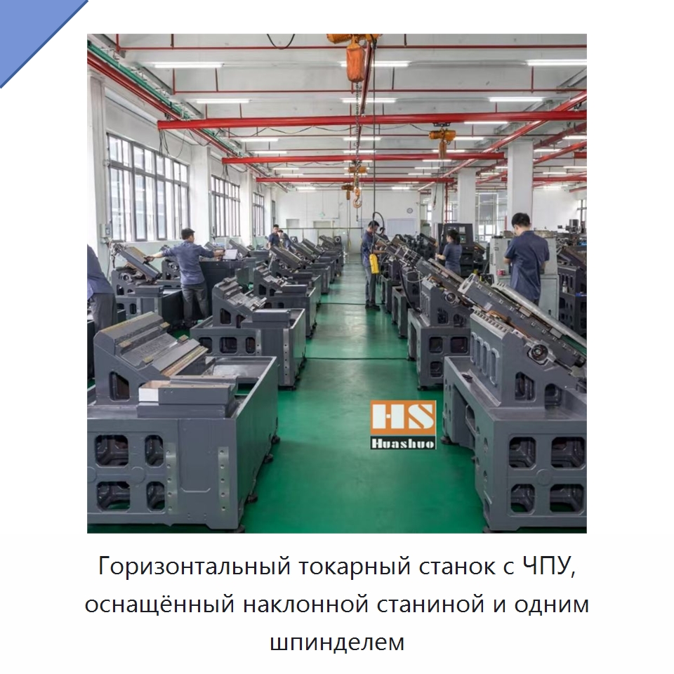 Горизонтальный токарный станок с ЧПУ, оснащённый наклонной станиной и одним шпинделем — Токарные станки