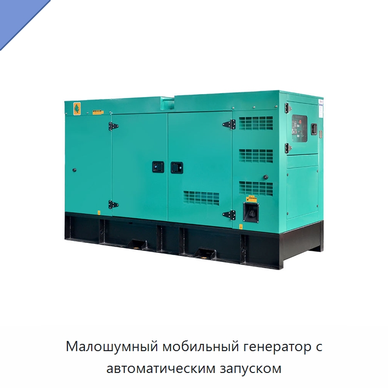 Малошумный мобильный генератор с автоматическим запуском — Дизельные генераторы
