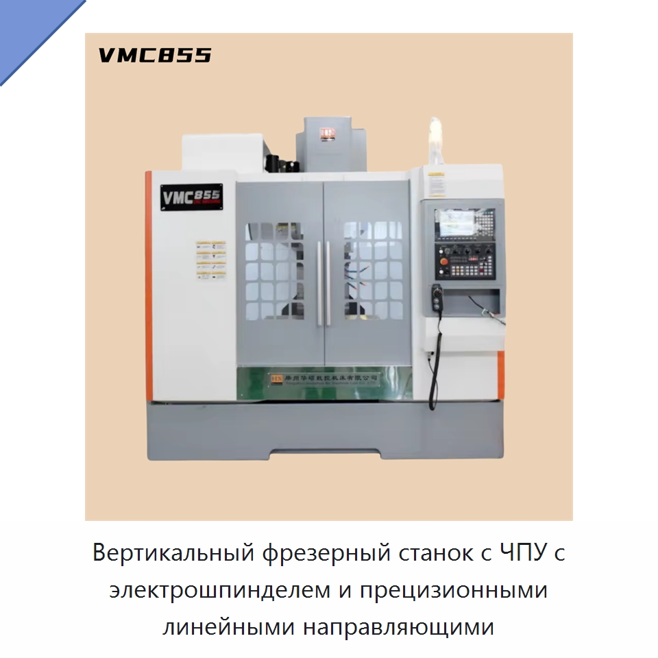 Вертикальный фрезерный станок с ЧПУ с электрошпинделем и прецизионными линейными направляющими — Обрабатывающие центры и комплектующие