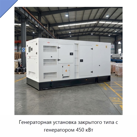 Генераторная установка закрытого типа с генератором 450 кВт