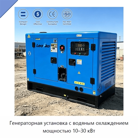 Генераторная установка с водяным охлаждением мощностью 10–30 кВт