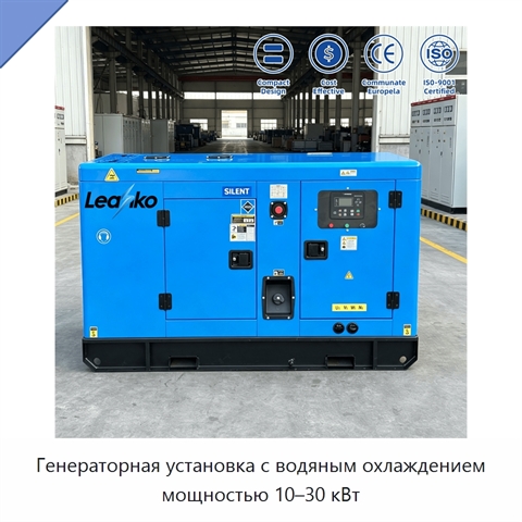 Генераторная установка с водяным охлаждением мощностью 10–30 кВт