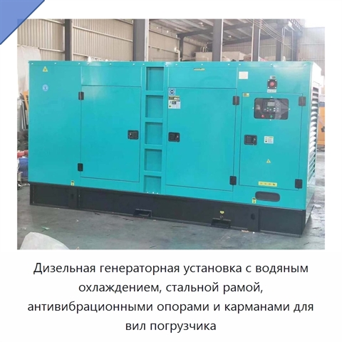 Дизельная генераторная установка с водяным охлаждением, стальной рамой, антивибрационными опорами и карманами для вил погрузчика