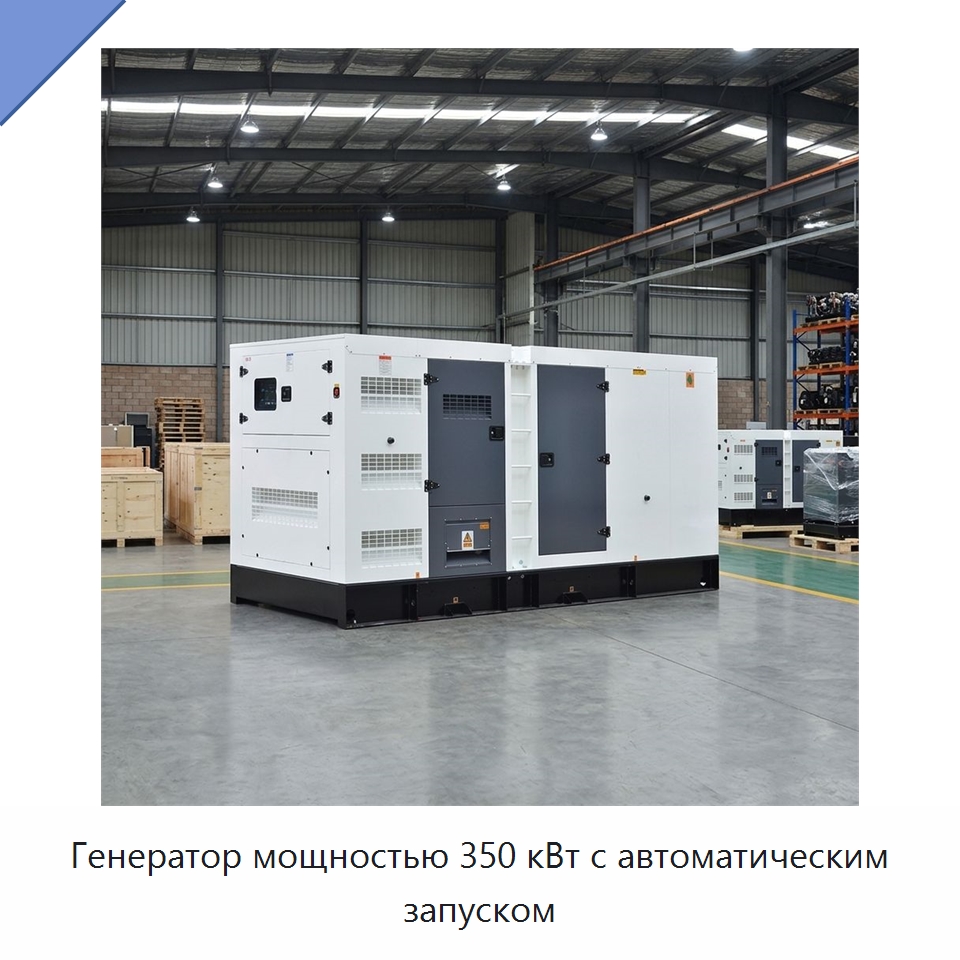 Генератор мощностью 350 кВт с автоматическим запуском — Дизельные генераторы