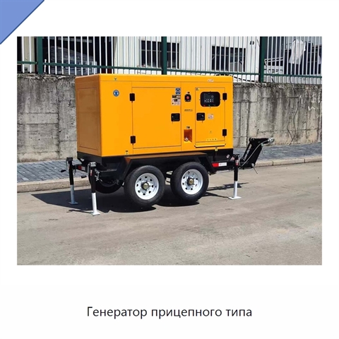 Генератор прицепного типа