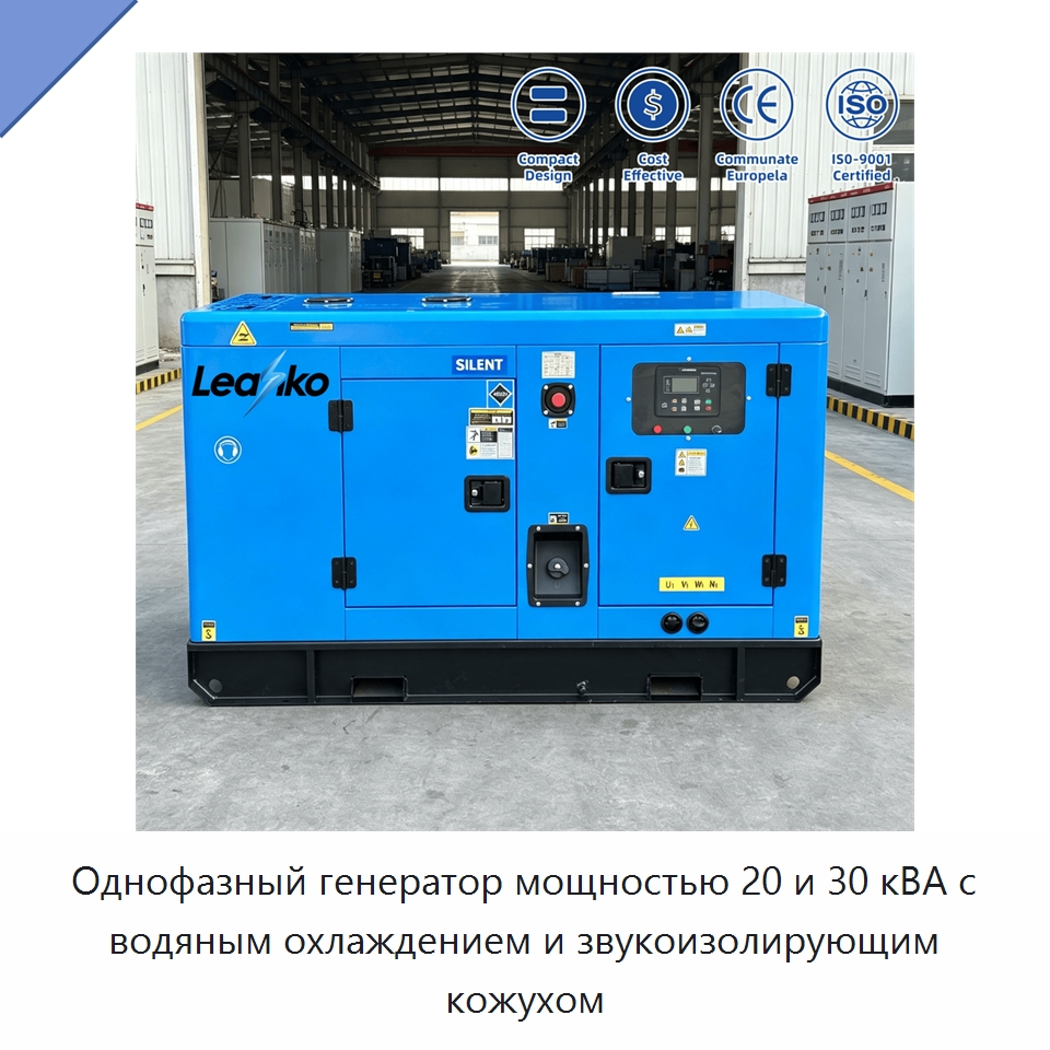Однофазный генератор мощностью 20 и 30 кВА с водяным охлаждением и звукоизолирующим кожухом — Дизельные генераторы