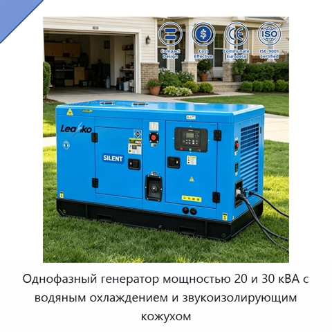 Однофазный генератор мощностью 20 и 30 кВА с водяным охлаждением и звукоизолирующим кожухом