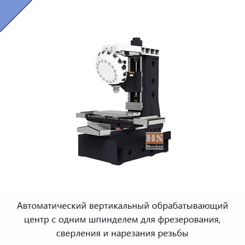 Автоматический вертикальный обрабатывающий центр с одним шпинделем для фрезерования, сверления и нарезания резьбы