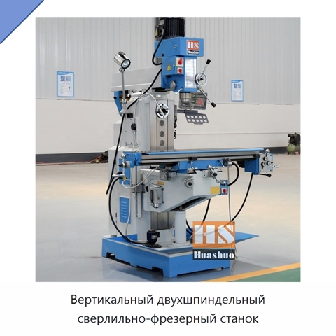 Вертикальный двухшпиндельный сверлильно-фрезерный станок
