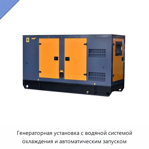 Генераторная установка с водяной системой охлаждения и автоматическим запуском