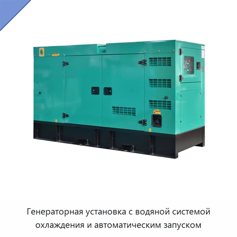 Генераторная установка с водяной системой охлаждения и автоматическим запуском