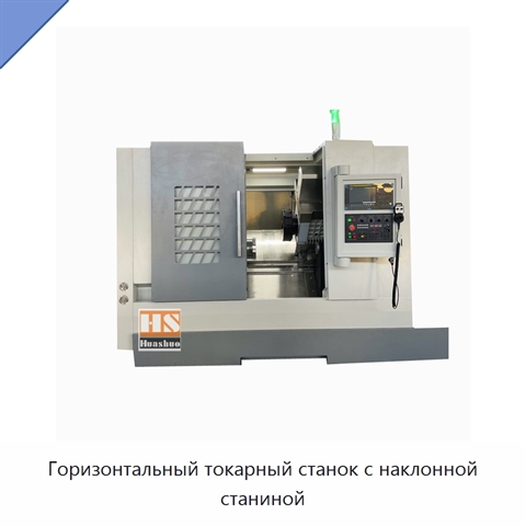 Горизонтальный токарный станок с наклонной станиной