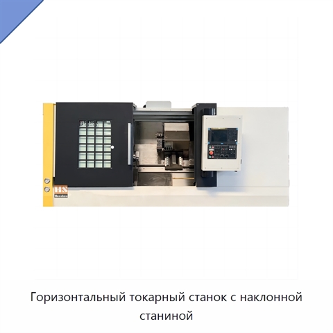 Горизонтальный токарный станок с наклонной станиной