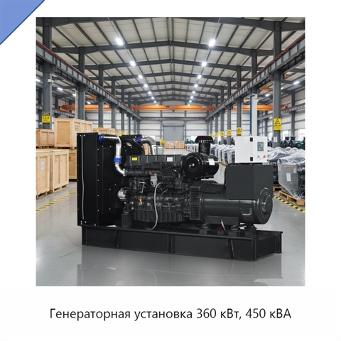 Генераторная установка 360 кВт, 450 кВА