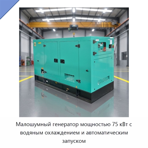 Малошумный генератор мощностью 75 кВт с водяным охлаждением и автоматическим запуском