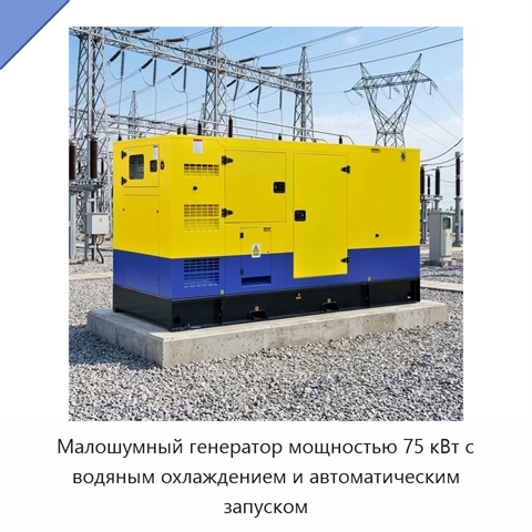 Малошумный генератор мощностью 75 кВт с водяным охлаждением и автоматическим запуском