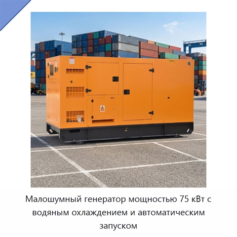Малошумный генератор мощностью 75 кВт с водяным охлаждением и автоматическим запуском