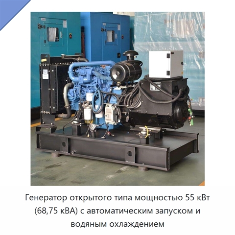 Генератор открытого типа мощностью 55 кВт (68,75 кВА) с автоматическим запуском и водяным охлаждением