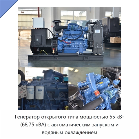 Генератор открытого типа мощностью 55 кВт (68,75 кВА) с автоматическим запуском и водяным охлаждением