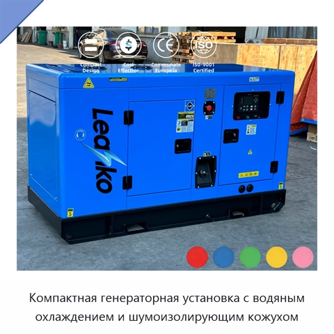 Компактная генераторная установка с водяным охлаждением и шумоизолирующим кожухом