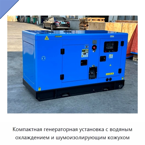 Компактная генераторная установка с водяным охлаждением и шумоизолирующим кожухом
