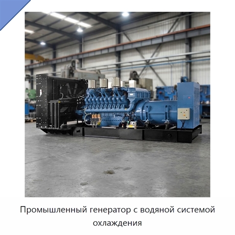 Промышленный генератор с водяной системой охлаждения