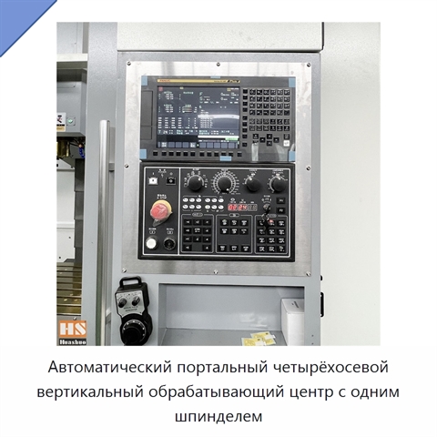 Автоматический портальный четырёхосевой вертикальный обрабатывающий центр с одним шпинделем